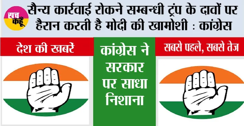 सैन्य कार्रवाई रोकने सम्बन्धी ट्रंप के दावों पर हैरान करती है मोदी की खामोशी: कांग्रेस