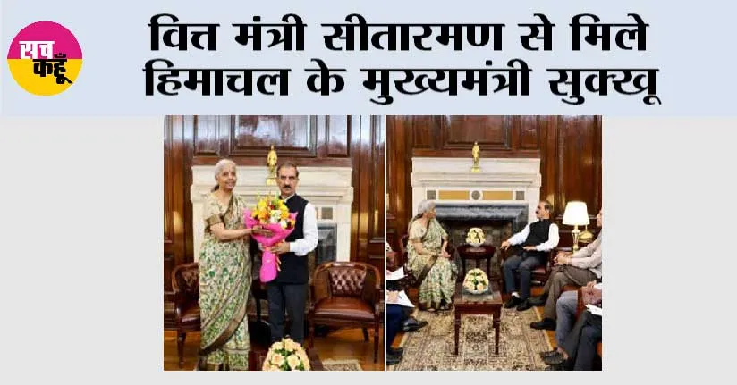 सीतारमण से मिले हिमाचल के मुख्यमंत्री सुक्खू