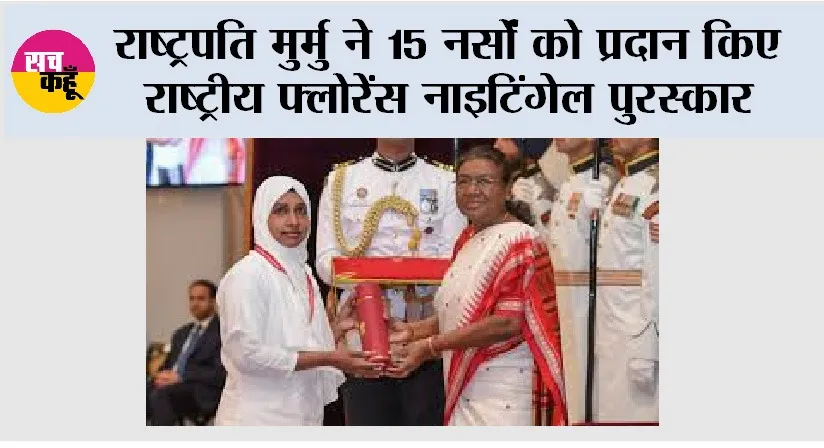 Droupadi Murmu: राष्ट्रपति मुर्मु ने 15 नर्सों को प्रदान किए राष्ट्रीय फ्लोरेंस नाइटिंगेल पुरस्कार