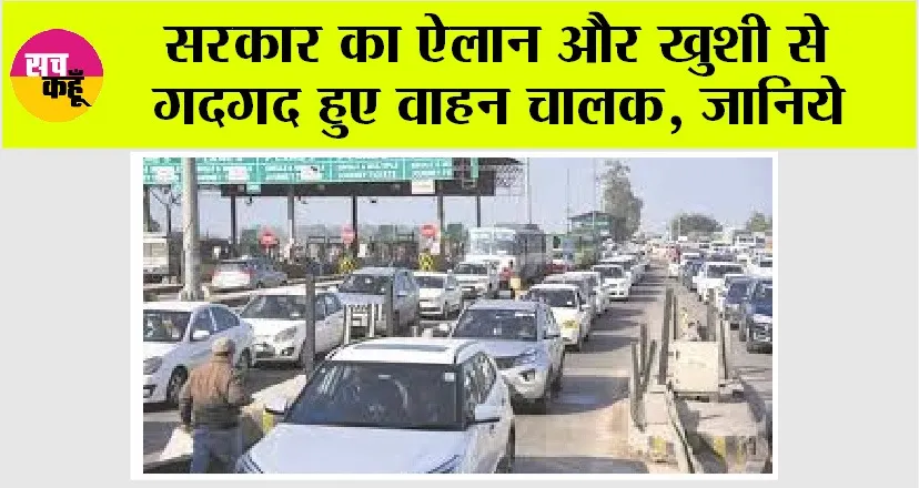 Toll Plaza News: सरकार का ऐलान और खुशी से गदगद हुए वाहन चालक, जानिये