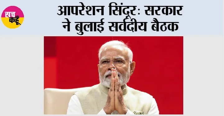 आपरेशन सिंदूर: सरकार ने बुलाई सर्वदीय बैठक