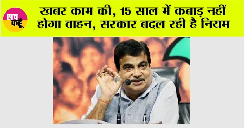 New Scrap Policy: खबर काम की, 15 साल में कबाड़ नहीं होगा वाहन, सरकार बदल रही है नियम
