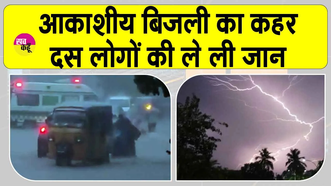 Odisha Lightning Struck:अलग-अलग जिलों में आकाशीय बिजली गिरने से दस लोगों की मौत