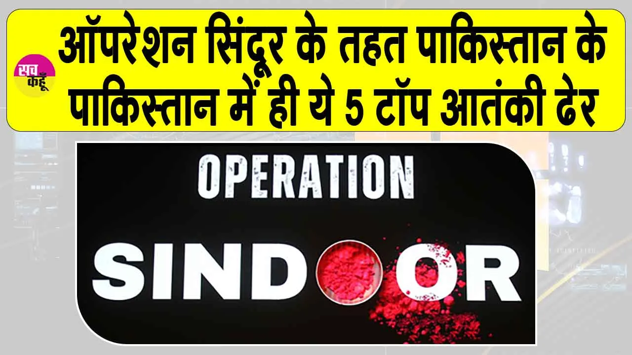 ‘Operation Sindoor’ Updates:ऑपरेशन सिंदूर’ की गूंज! भारतीय सेना ने किये पाकिस्तान के ये टॉप-5 आतंकी पाकिस्तान में ही जमींदोज़