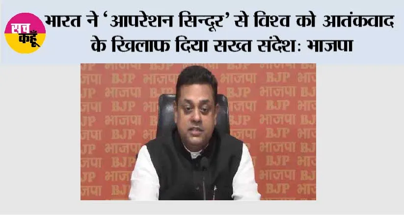 भारत ने ‘आपरेशन सिन्दूर’ से विश्व को आतंकवाद के खिलाफ दिया सख्त संदेश: भाजपा