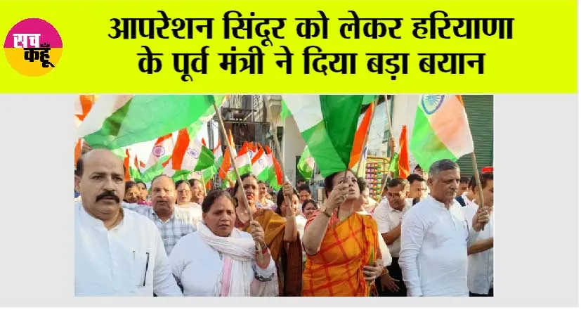 Operation Sindoor: आपरेशन सिंदूर को लेकर हरियाणा के पूर्व मंत्री ने दिया बड़ा बयान