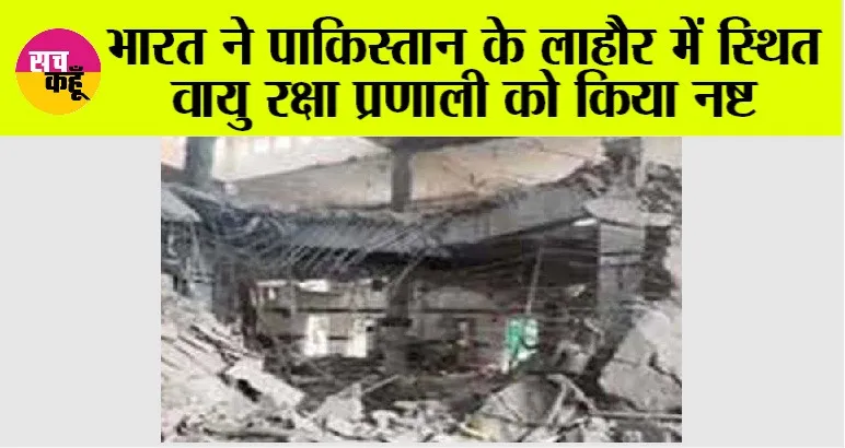 Operation Sindoor News: भारत ने पाकिस्तान के लाहौर में स्थित वायु रक्षा प्रणाली को किया नष्ट
