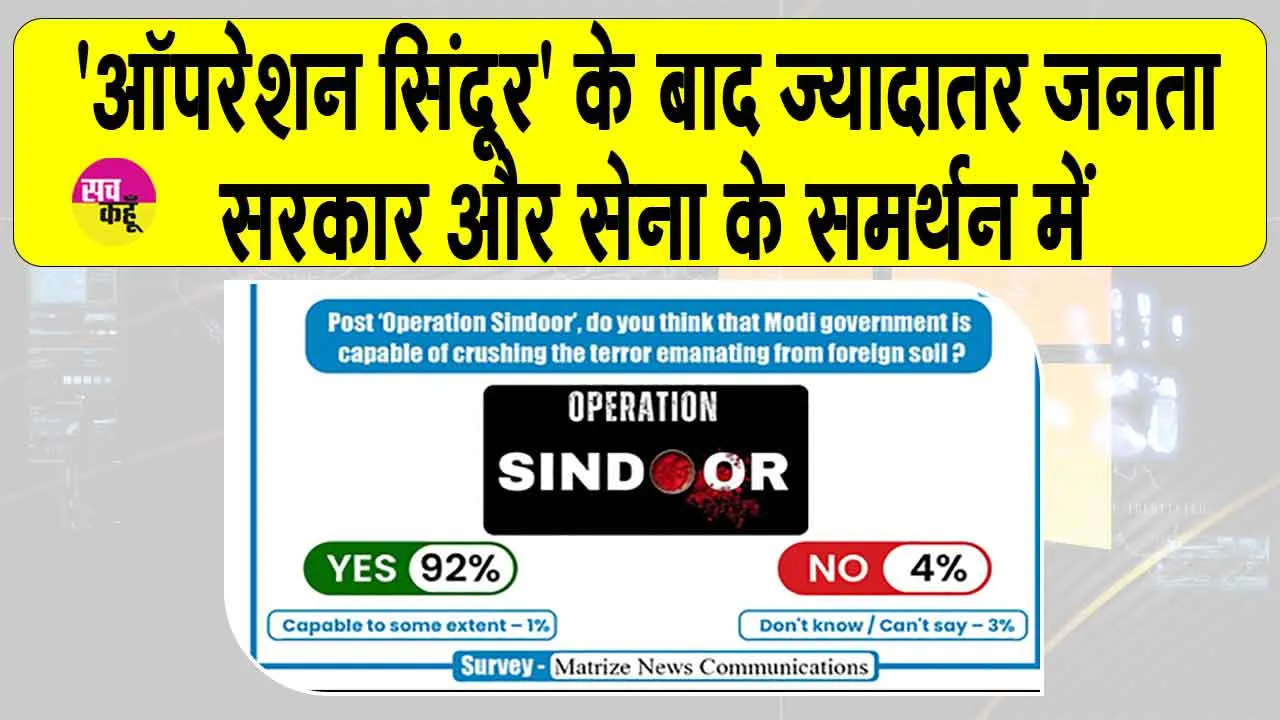 Actions of Modi Government: ‘ऑपरेशन सिंदूर’ के बाद सरकार और सेना के समर्थन में ज्यादा जनता: सर्वे के चौंकाने वाले आंकड़े