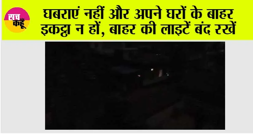 Operation Sindoor: घबराएं नहीं और अपने घरों के बाहर इकट्ठा न हों, बाहर की लाइटें बंद रखें