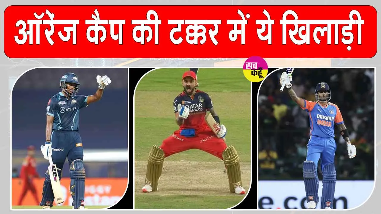 IPL 2025 Orange Cap: ‘ऑरेंज कैप’ की रेस में ये खिलाड़ी सबसे ऊपर, सूर्यकुमार भी बढ़ रहे तेजी से आगे