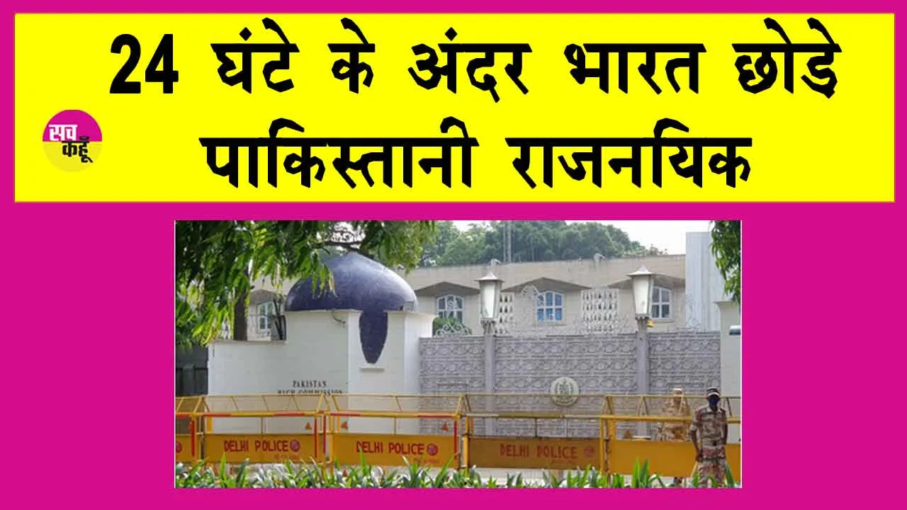 Pakistan democracy expulsion: भारत की एक और बड़ी कार्रवाई, पाकिस्तानी राजनयिक को 24 घंटे के भीतर भारत छोड़ने का आदेश