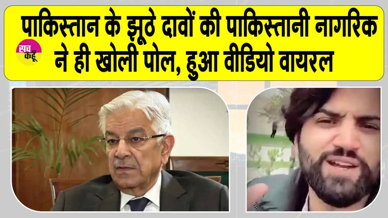 Social Media News: पाकिस्तान के झूठे दावों की पाकिस्तानी नागरिक ने ही खोली पोल, हुआ वीडियो वायरल