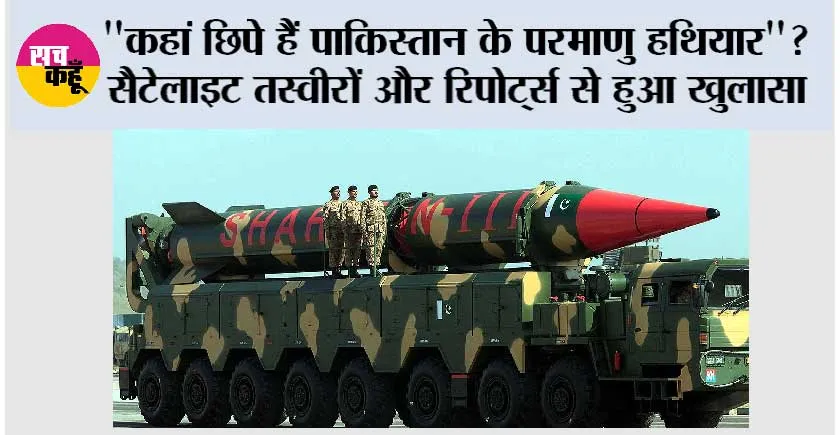 Pakistan Nuclear Weapons: “कहां छिपे हैं पाकिस्तान के परमाणु हथियार”? सैटेलाइट तस्वीरों और रिपोर्ट्स से हुआ खुलासा