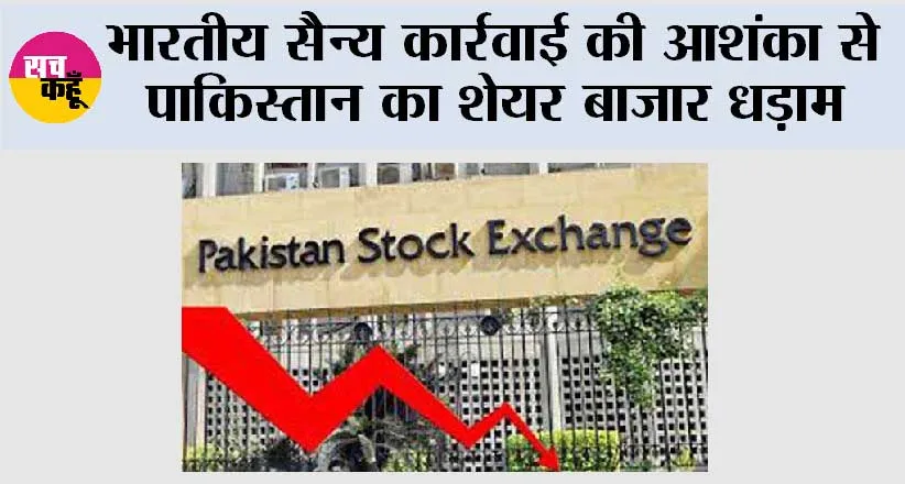Pakistan Share Market: भारतीय सैन्य कार्रवाई की आशंका से पाकिस्तान का शेयर बाजार धड़ाम