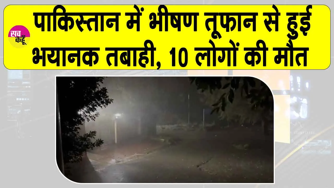 Pakistan Weather: पाकिस्तान में भीषण तूफ़ान से भयानक तबाही, 10 लोगों की मौत