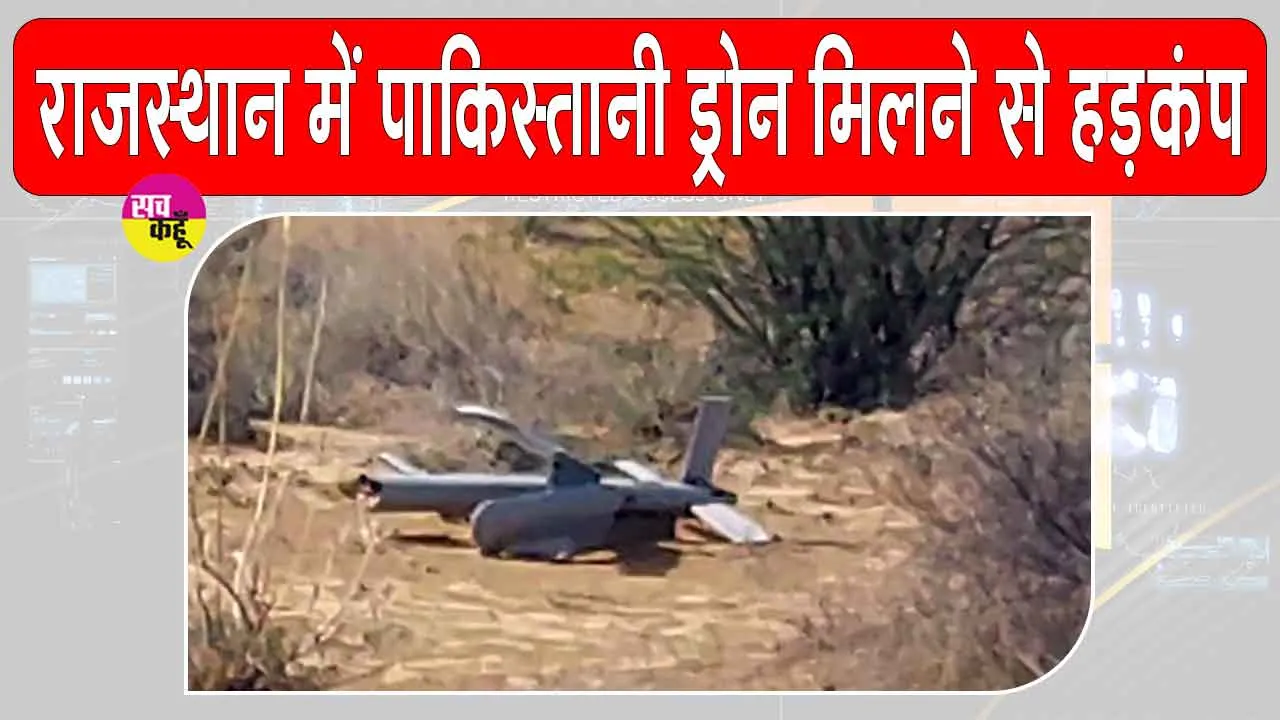 India-Pakistan Border: राजस्थान में पाकिस्तान बॉर्डर के पास ड्रोन मिलने से हड़कंप, बीएसएफ ने शुरू की जांच