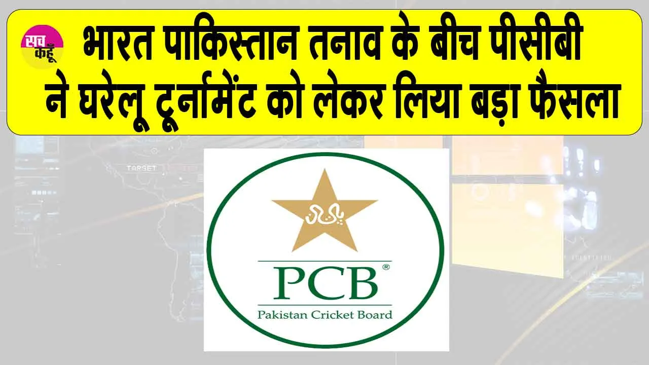 PCB: पीसीबी ने अब घरेलू टूर्नामेंट को लेकर भी तत्काल प्रभाव से किया ये बड़ा ऐलान!