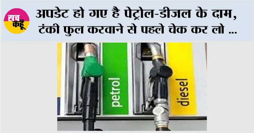 Petrol-Diesel Price Today: अपडेट हो गए है पेट्रोल-डीजल के दाम, टंकी फुल करवाने से पहले चेक कर लो …