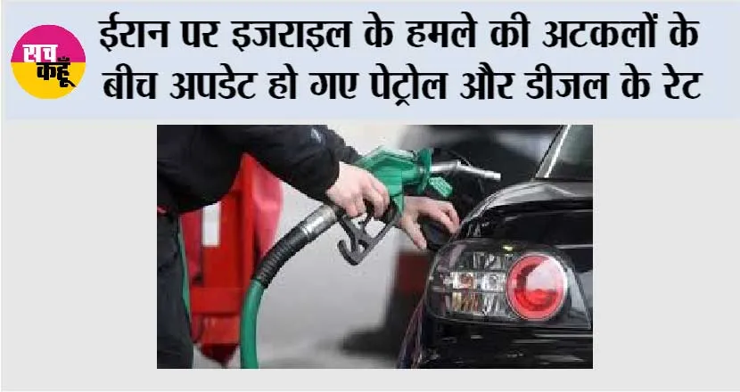 Petrol-Diesel Price: ईरान पर इजराइल के हमले की अटकलों के बीच अपडेट हो गए पेट्रोल और डीजल के रेट