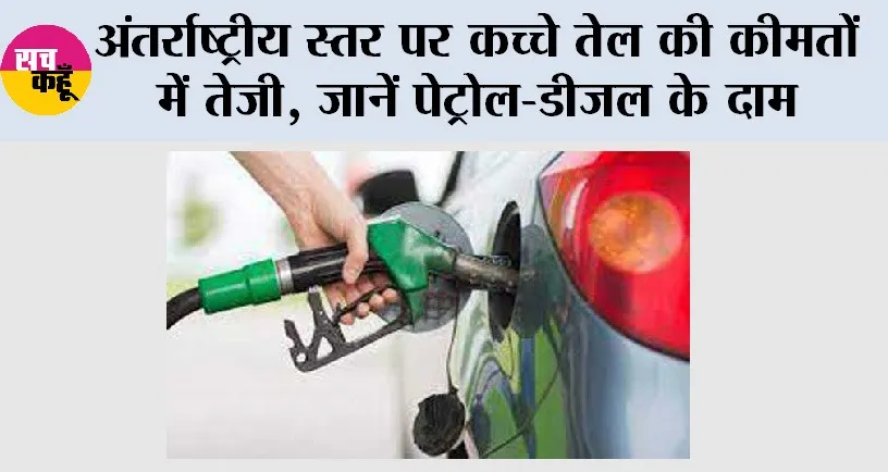 Petrol Diesel Prices Update: अंतर्राष्ट्रीय स्तर पर कच्चे तेल की कीमतों में तेजी, जानें पेट्रोल-डीजल के दाम