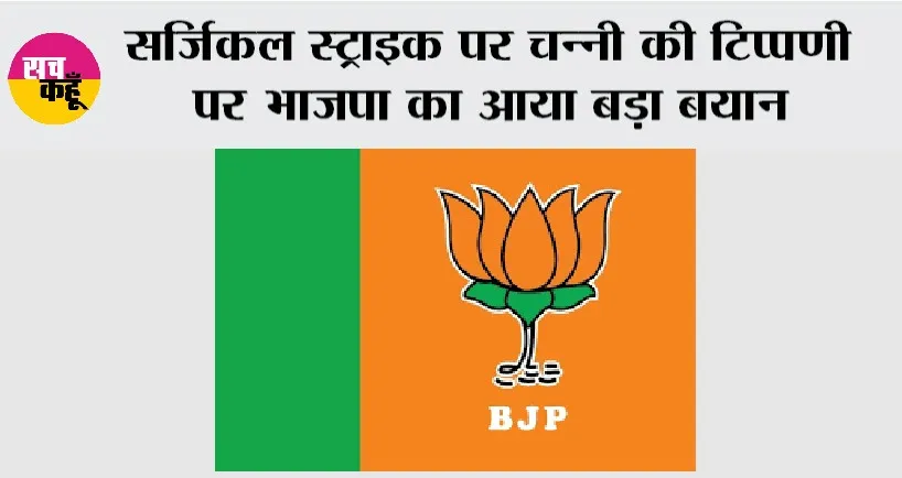 Surgical Strike: सर्जिकल स्ट्राइक पर चन्नी की टिप्पणी पर भाजपा का आया बड़ा बयान