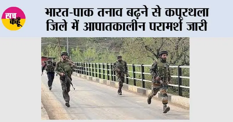 भारत-पाक तनाव बढ़ने से कपूरथला जिले में आपातकालीन परामर्श जारी