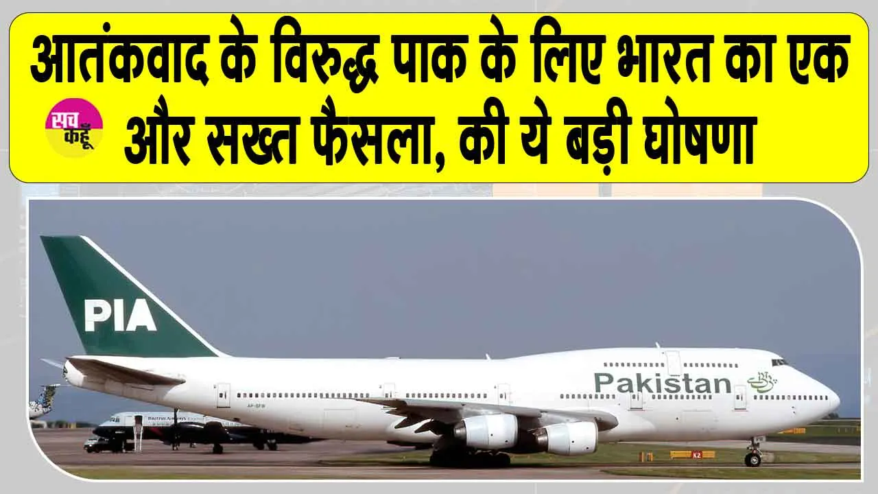 India Pakistan Tension: आतंकवाद के विरुद्ध पाक के लिए भारत का एक और सख्त फैसला, की ये बड़ी घोषणा