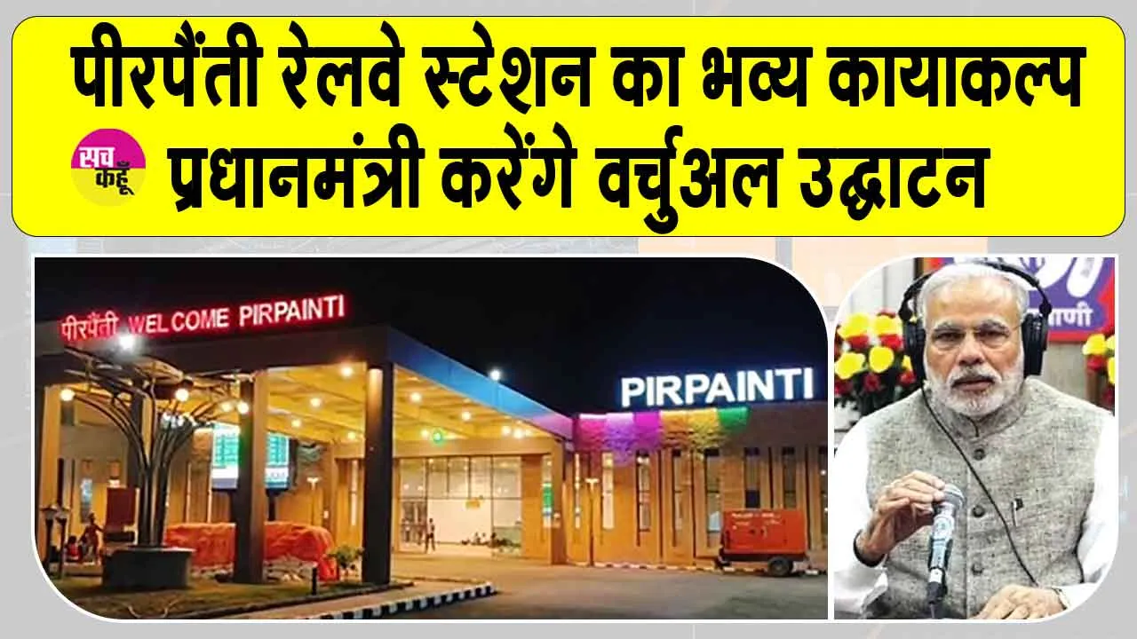 Bhagalpur: इंसान नहीं, अब रोबोट करेंगे अनाउंसमेंट! मोदी राज में भारत कर रहा तरक्की!