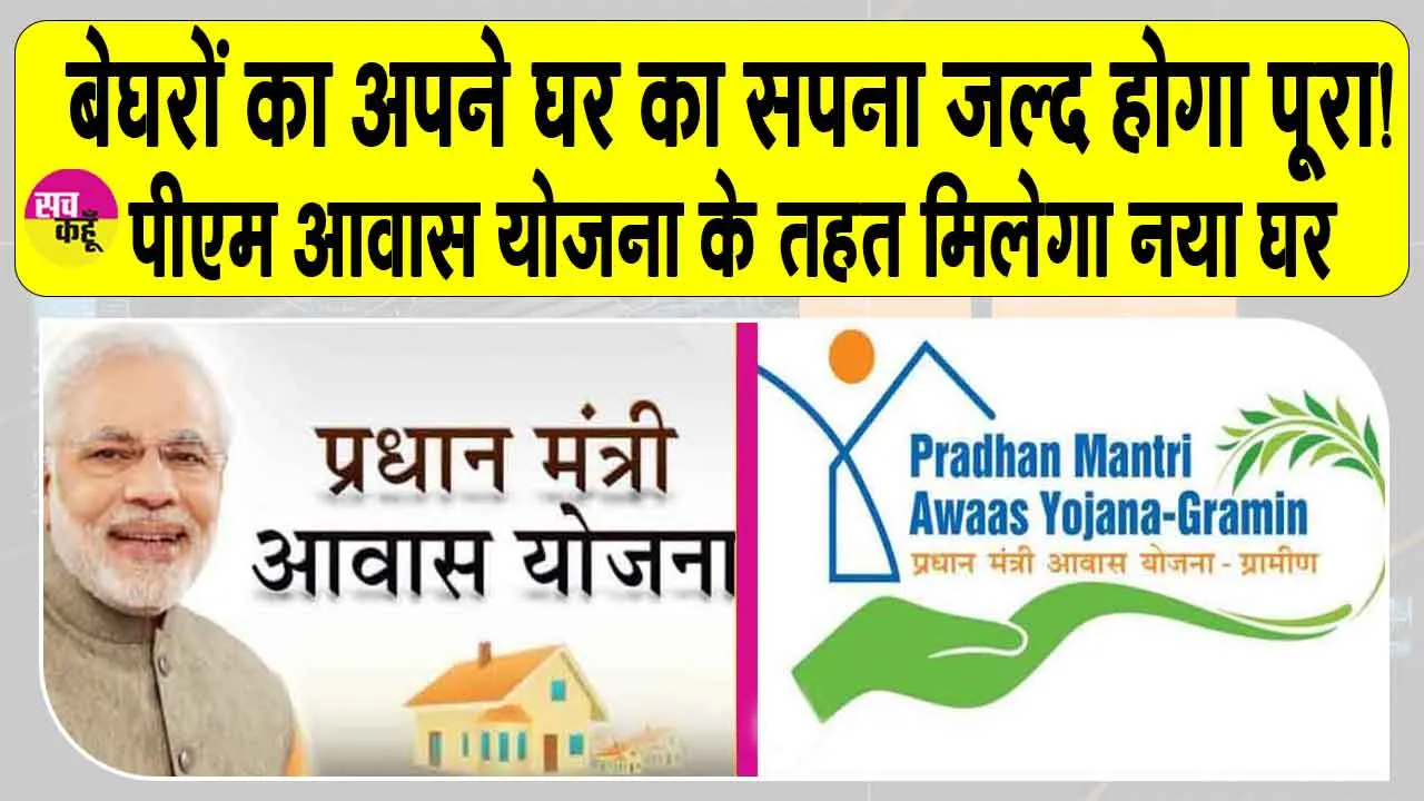PM Awas Yojana: बेघरों के लिए खुशखबरी! प्रधानमंत्री आवास योजना के तहत मिलेगा नया घर!