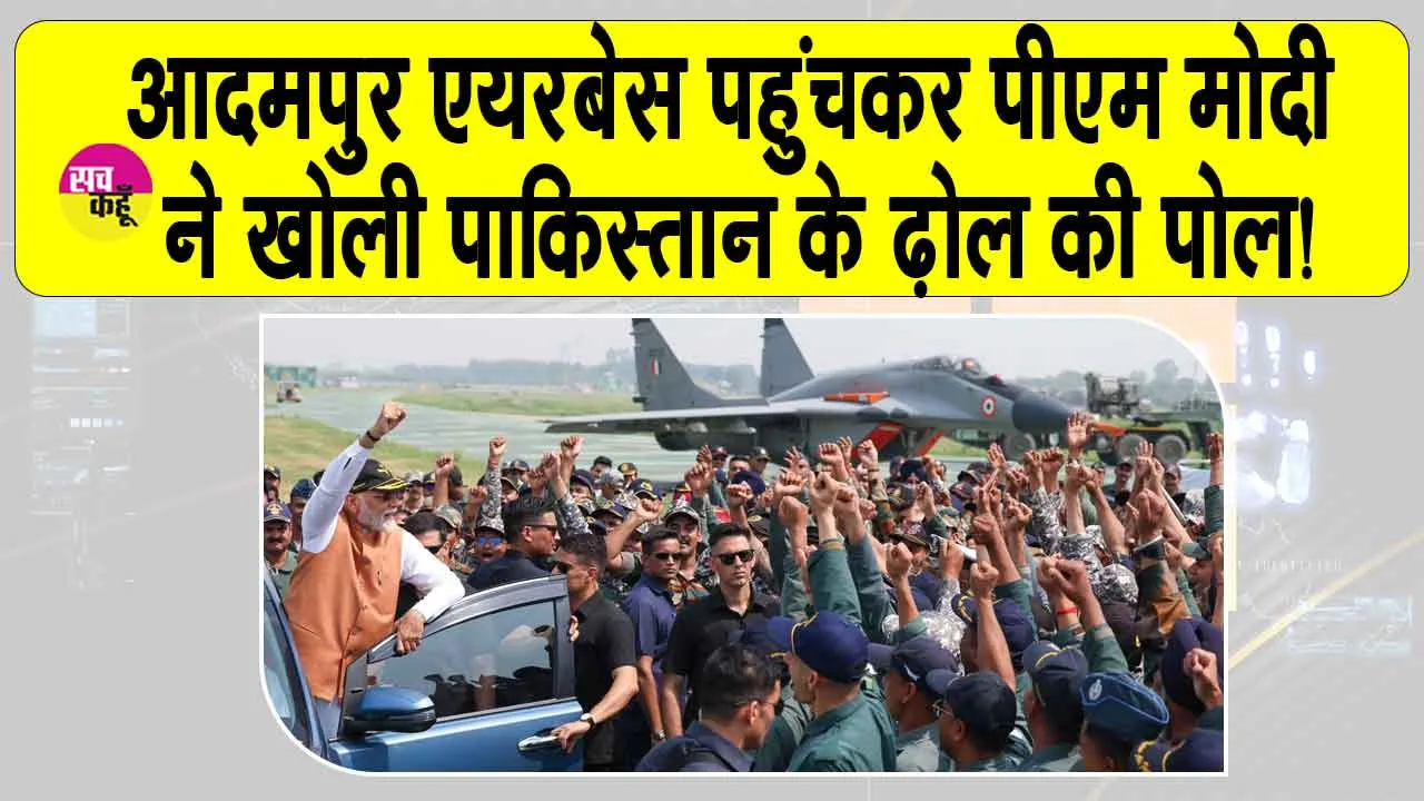 Narendra Modi Adampur airbase Visit: आदमपुर एयरबेस पहुंचकर पीएम मोदी ने खोली ढ़ोल की पोल! पाकिस्तान के खोखले दावे किये फुस्स
