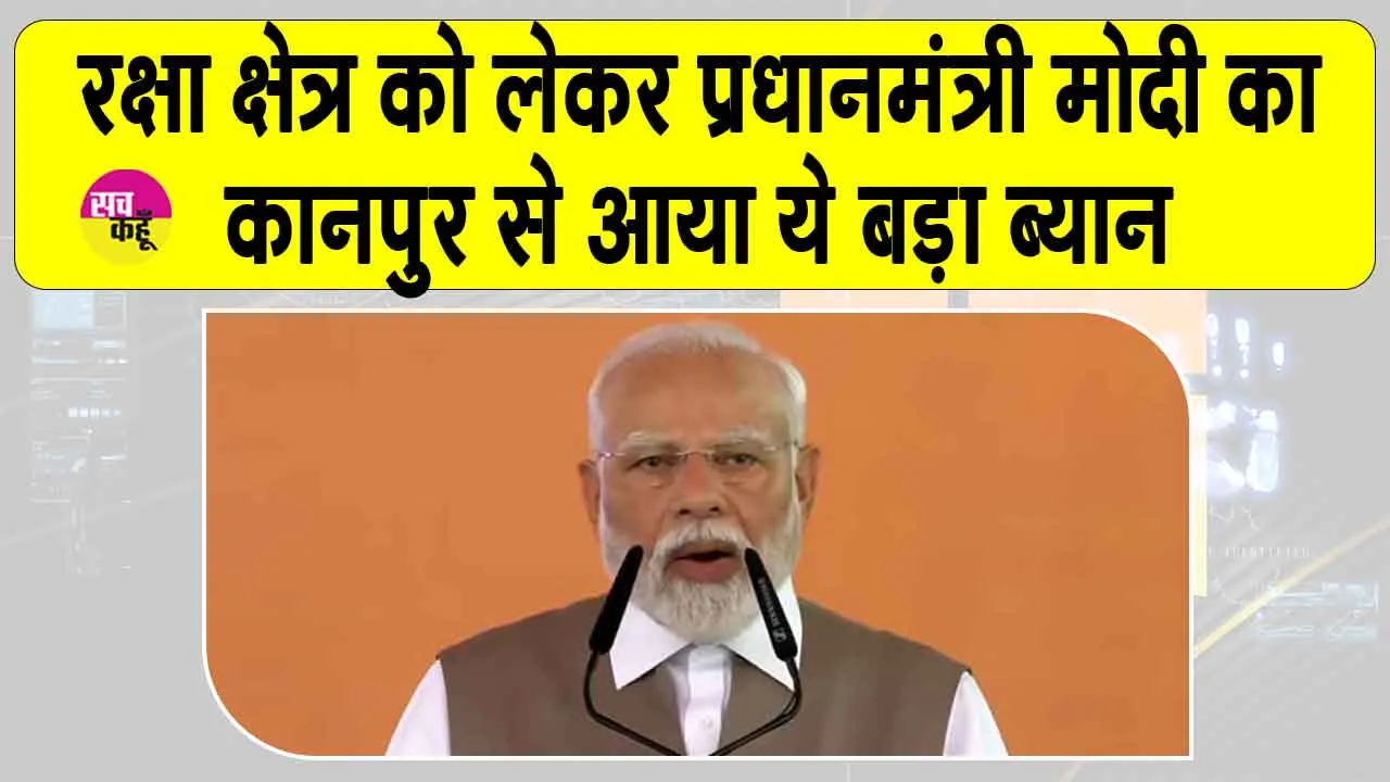 Uttar Pradesh: रक्षा क्षेत्र को लेकर प्रधानमंत्री मोदी का आया ये बड़ा बयान!