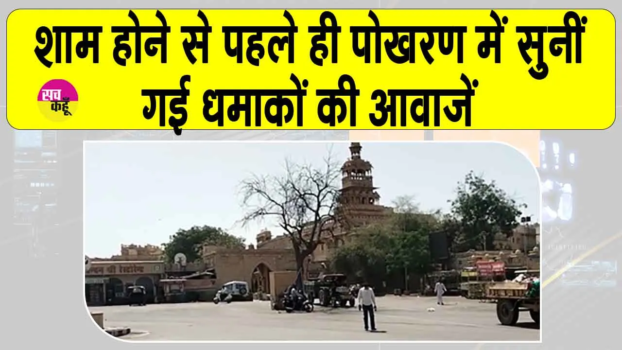 Pokhran Attacks: लॉकडाउन जैसी परिस्थिति के बाद सुनाई दी पोकरण में धमाकों की आवाज, गांव कराया खाली