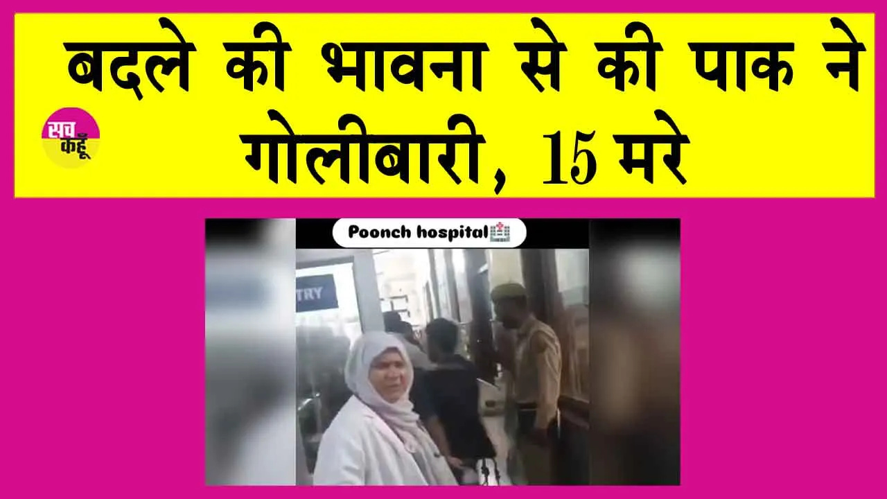 Operation Sindoor Live Updates: भारत-पाक सीमा पर तनाव बढ़ा, पाक ने की ‘बर्बर’ गोलाबारी, 15 नागरिक मारे गए