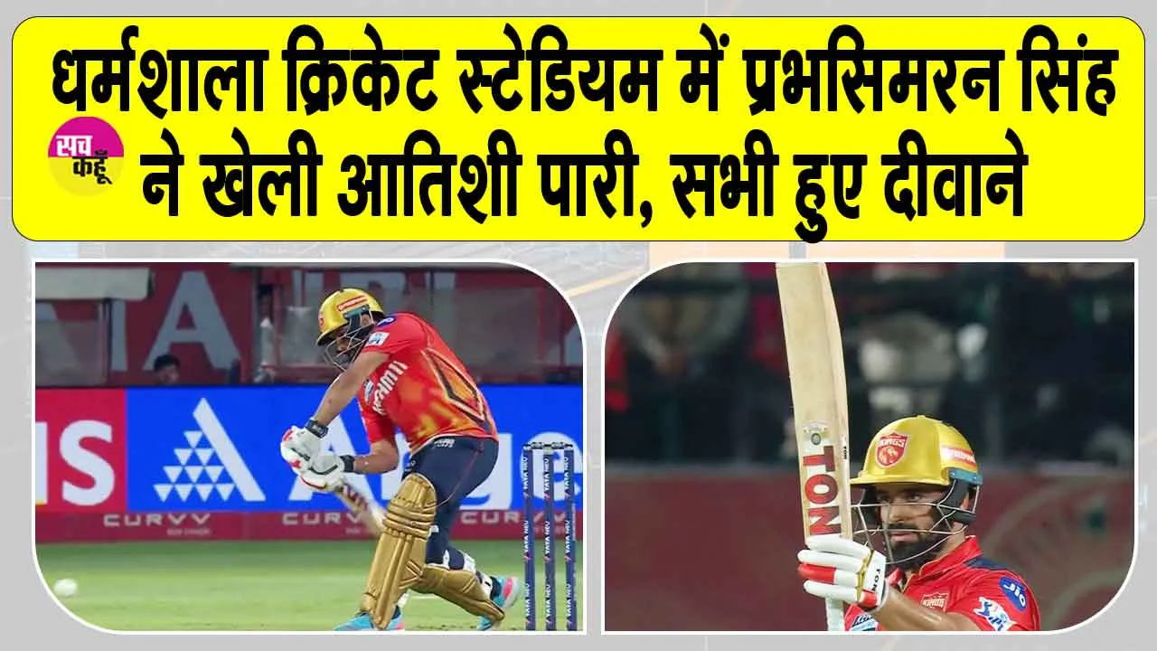 GT vs PBKS IPL 2025: धर्मशाला क्रिकेट स्टेडियम में प्रभसिमरन सिंह की आतिशी पारी ने बिखेरा जलवा, सभी हुए मंत्रमुग्ध