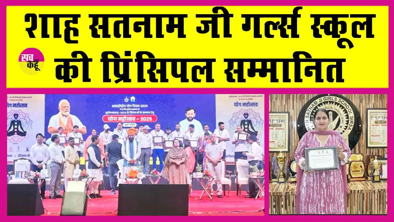 शाह सतनाम जी गर्ल्स स्कूल की प्रिंसिपल को सीएम ने किया सम्मानित