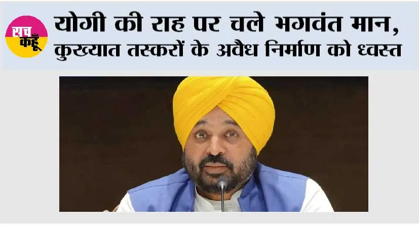 Punjab: योगी की राह पर चले भगवंत मान, कुख्यात तस्करों के अवैध निर्माण को ध्वस्त