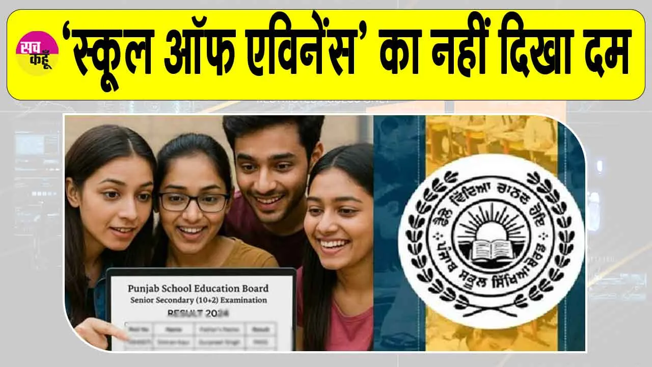 Punjab Board Results: ‘स्कूल ऑफ एमिनेंस’ उम्मीदों पर खरे नहीं उतरे, केवल तीन विद्यालयों ने दिखाया बेहतर प्रदर्शन