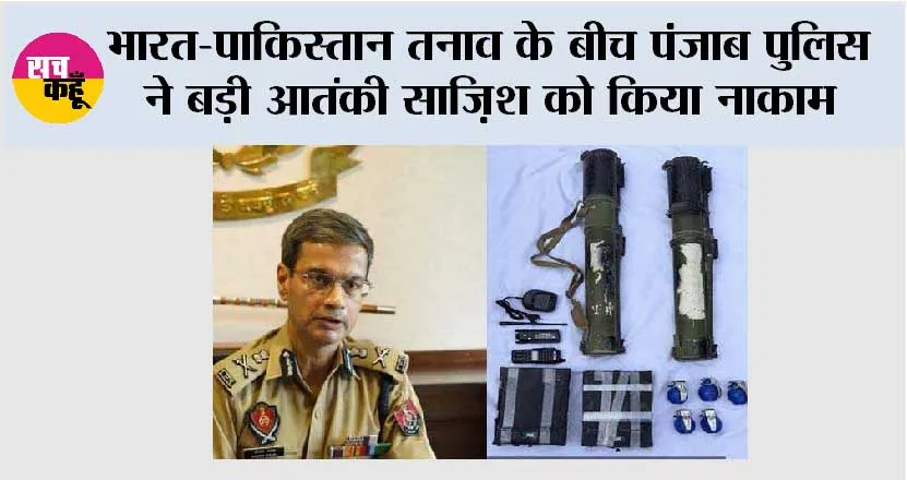 Punjab Police: भारत-पाकिस्तान तनाव के बीच पंजाब पुलिस ने बड़ी आतंकी साजिश को किया नाकाम