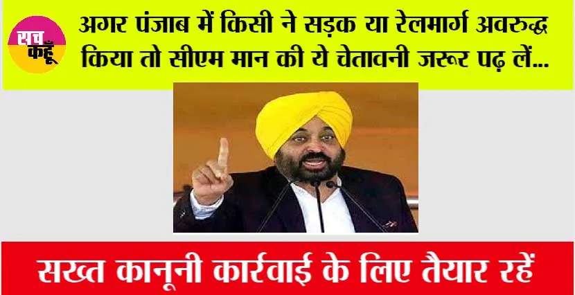 Punjab: अगर पंजाब में किसी ने सड़क या रेलमार्ग अवरुद्ध किया तो सीएम मान की ये चेतावनी जरूर पढ़ लें…