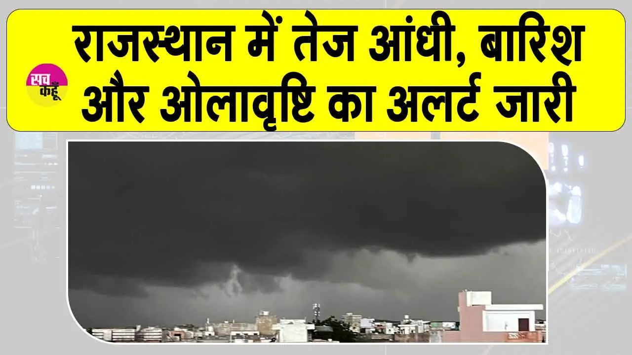 Rajasthan Weather Alerts: राजस्‍थान में पश्चिम विक्षोभ को लेकर मौसम विभाग का अलर्ट जारी