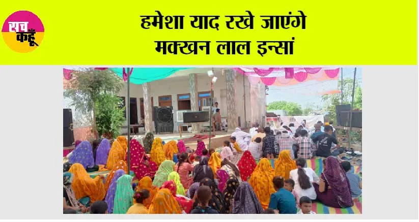 हमेशा याद रखे जाएंगे मक्खन लाल इन्सां