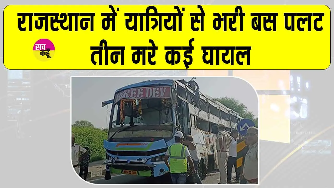 Rajasthan: राजस्थान में बड़ा सड़क हादसा, यात्रियों से भरी अनियंत्रित बस पलटी, 3 की मौत