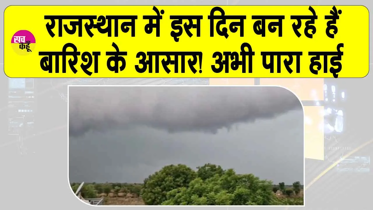 Rajasthan Weather: राजस्थान में भीषण गर्मी का प्रकोप जारी, इस दिन बन रहे हैं बारिश के आसार