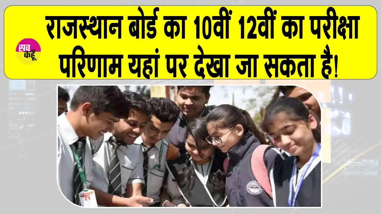RBSE Result 2025: राजस्थान बोर्ड 12वीं, 10वीं का रिजल्ट यहाँ देख सकते हैं!
