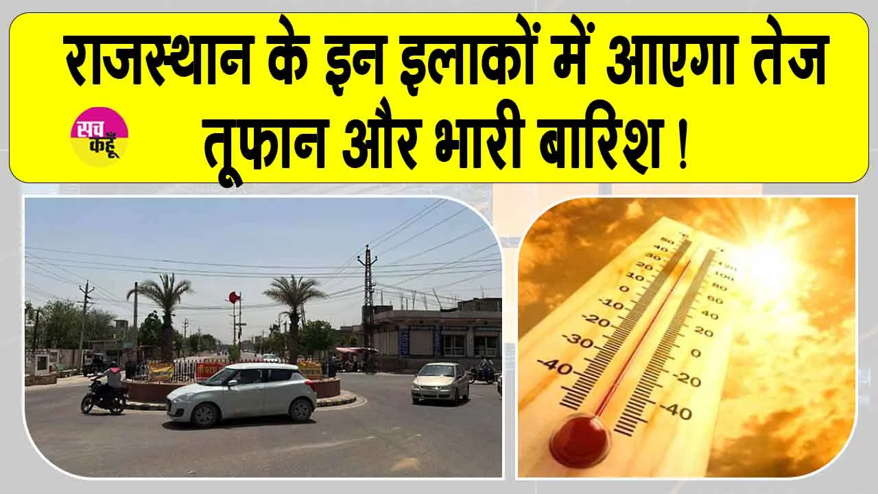 Rajasthan Weather: आसमान से बरसी आग तो भट्ठी की तरह तपी सड़कें, इन इलाकों में आएगा तूफान और भारी बारिश!