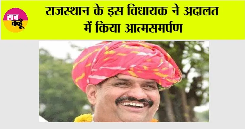 Rajasthan News: राजस्थान के इस विधायक ने अदालत में किया आत्मसमर्पण