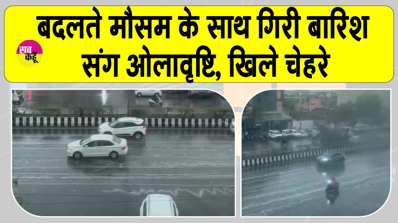 Rajasthan Weather: बदलते मौसम के साथ गिरी बारिश संग ओलावृष्टि
