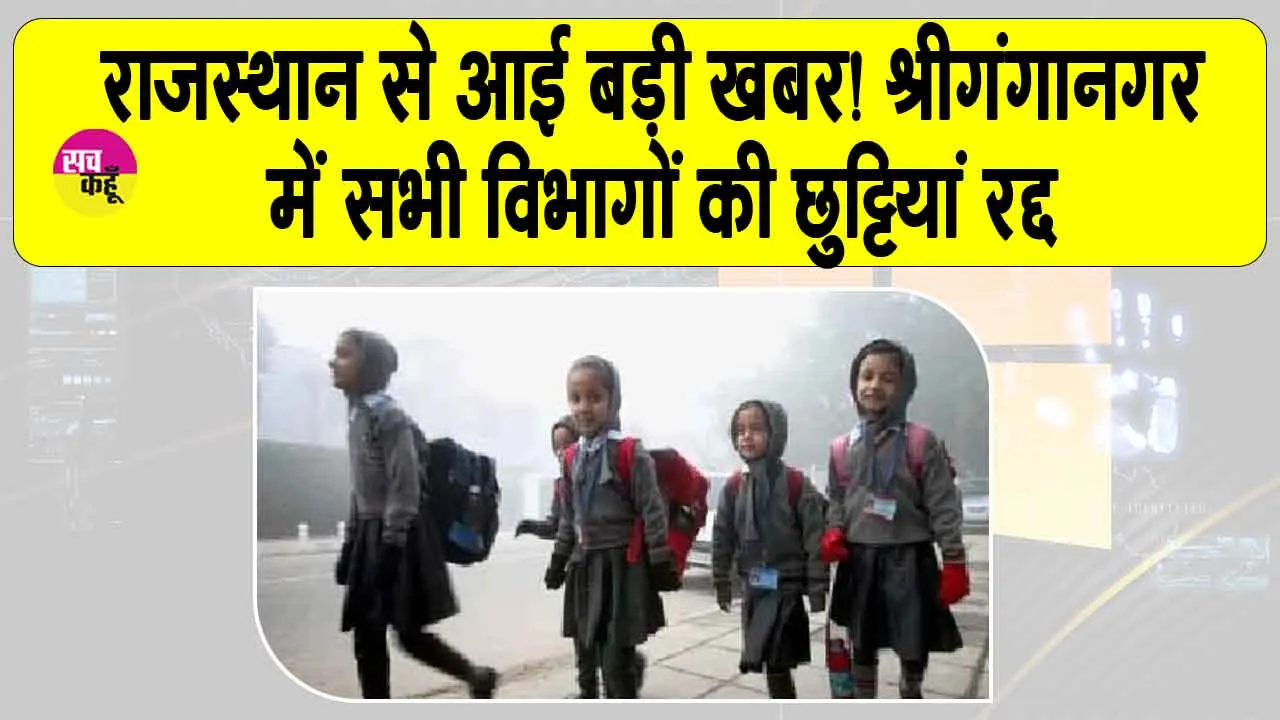Rajasthan Emergency Alert: राजस्थान से आई बड़ी खबर! श्रीगंगानगर में सभी विभागों की छुट्टियां रद्द, स्कूल, कॉलेजों में की छुट्टी की घोषणा