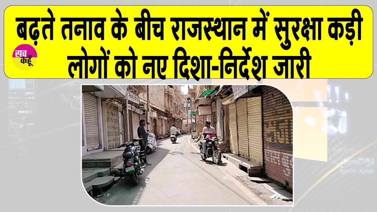 Rajasthan High Red Alert: जैसलमेर और बाड़मेर के लोगों को नए दिशा निर्देश जारी, लॉकडाउन जैसे हालात
