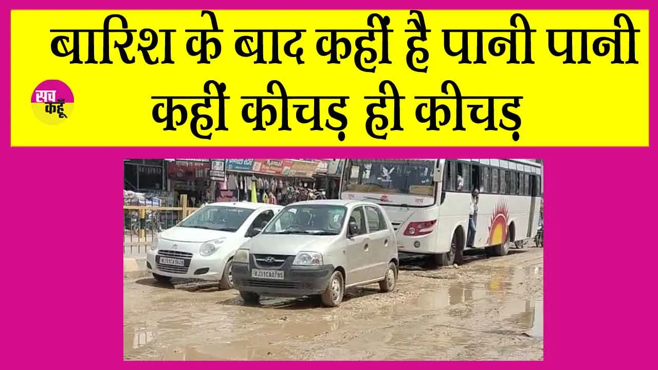 Rajasthan Weather: बारिश के बाद और बिगड़ी शहर की दशा, चलना-फिरना हुआ दूभर
